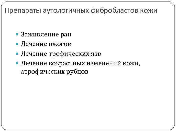 Препараты аутологичных фибробластов кожи Заживление ран Лечение ожогов Лечение трофических язв Лечение возрастных изменений