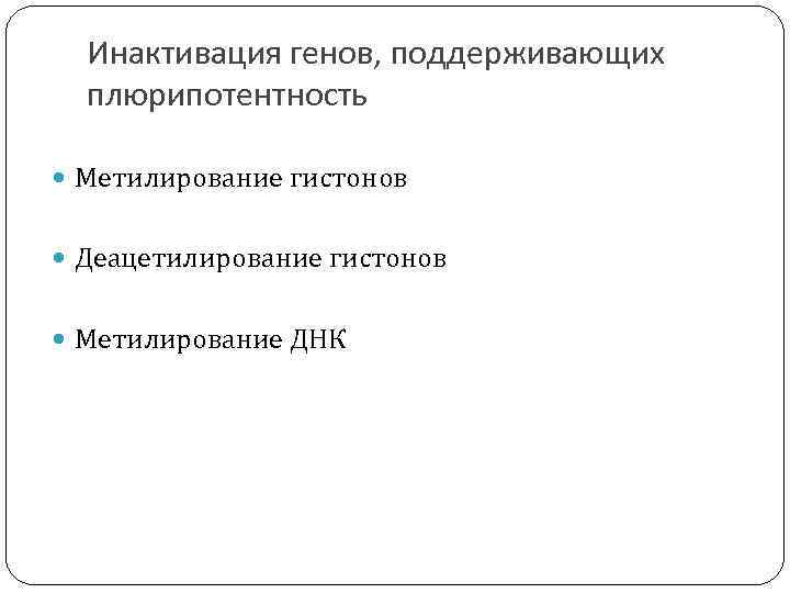 Инактивация генов, поддерживающих плюрипотентность Метилирование гистонов Деацетилирование гистонов Метилирование ДНК 