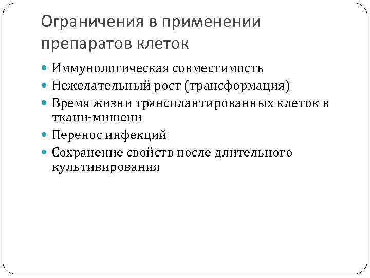 Ограничения в применении препаратов клеток Иммунологическая совместимость Нежелательный рост (трансформация) Время жизни трансплантированных клеток