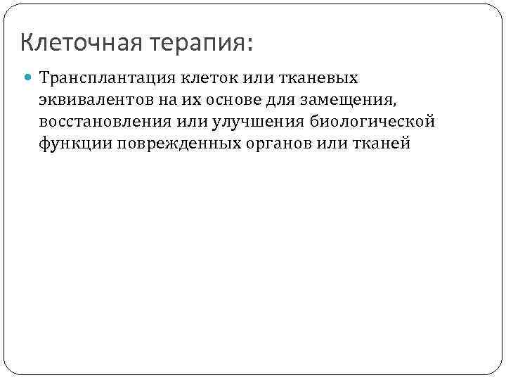 Клеточная терапия: Трансплантация клеток или тканевых эквивалентов на их основе для замещения, восстановления или