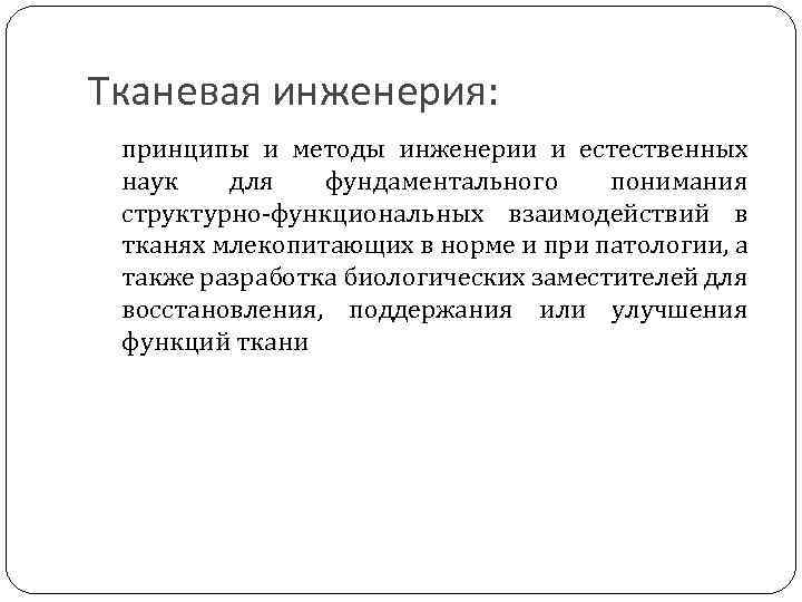 Тканевая инженерия: принципы и методы инженерии и естественных наук для фундаментального понимания структурно-функциональных взаимодействий