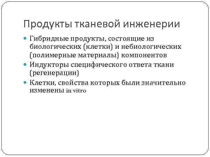 Продукты тканевой инженерии Гибридные продукты, состоящие из биологических (клетки) и небиологических (полимерные материалы) компонентов