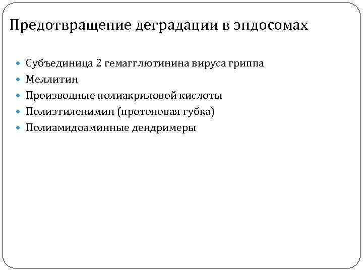 Предотвращение деградации в эндосомах Субъединица 2 гемагглютинина вируса гриппа Меллитин Производные полиакриловой кислоты Полиэтиленимин