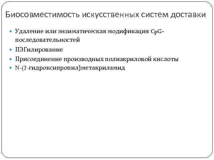 Биосовместимость искусственных систем доставки Удаление или энзиматическая модификация Cp. G- последовательностей ПЭГилирование Присоединение производных