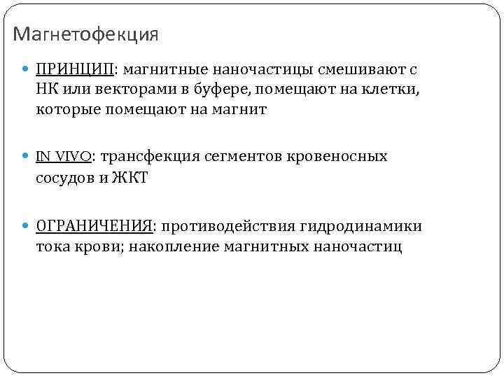 Магнетофекция ПРИНЦИП: магнитные наночастицы смешивают с НК или векторами в буфере, помещают на клетки,