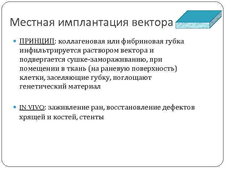 Местная имплантация вектора ПРИНЦИП: коллагеновая или фибриновая губка инфильтрируется раствором вектора и подвергается сушке-замораживанию,