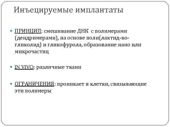 Инъецируемые имплантаты ПРИНЦИП: смешивание ДНК с полимерами (дендримерами), на основе поли(лактид-когликолид) и гликофурола, образование