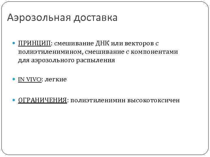 Аэрозольная доставка ПРИНЦИП: смешивание ДНК или векторов с полиэтиленимином, смешивание с компонентами для аэрозольного