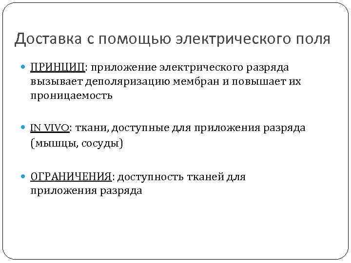 Доставка с помощью электрического поля ПРИНЦИП: приложение электрического разряда вызывает деполяризацию мембран и повышает