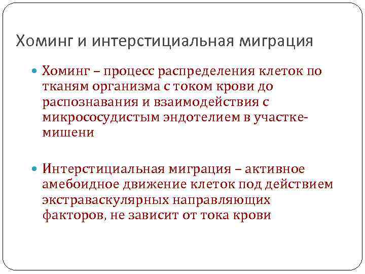 Хоминг и интерстициальная миграция Хоминг – процесс распределения клеток по тканям организма с током