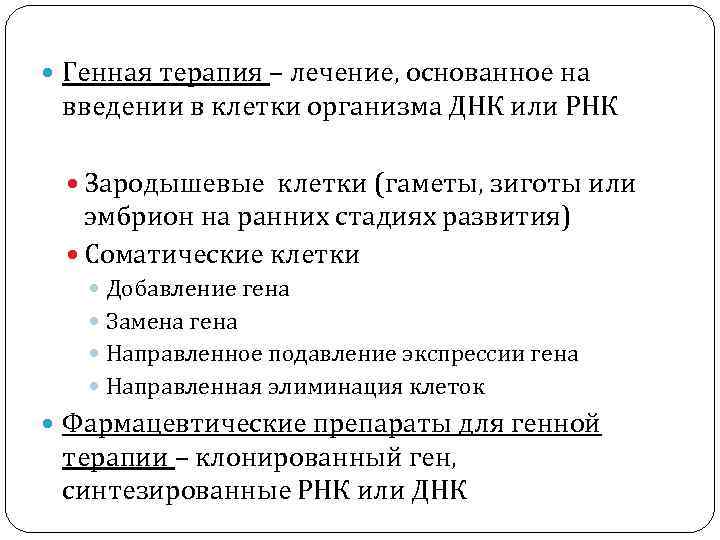  Генная терапия – лечение, основанное на введении в клетки организма ДНК или РНК