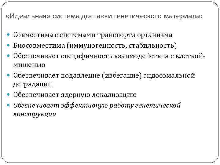  «Идеальная» система доставки генетического материала: Совместима с системами транспорта организма Биосовместима (иммуногенность, стабильность)
