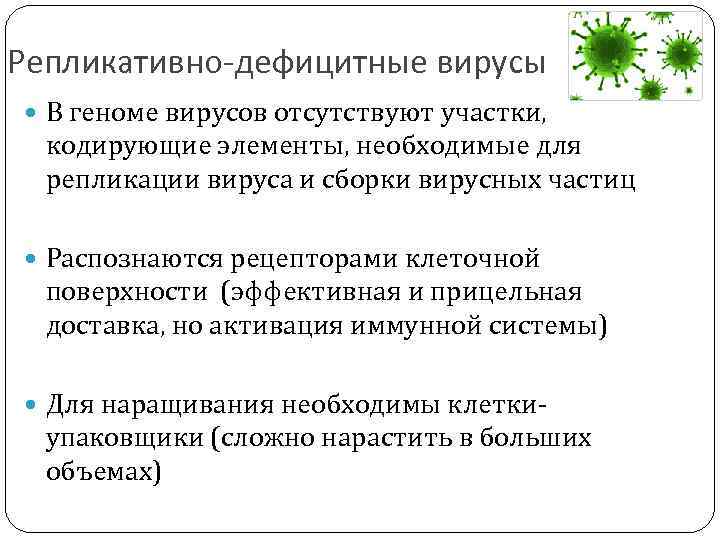 Репликативно-дефицитные вирусы В геноме вирусов отсутствуют участки, кодирующие элементы, необходимые для репликации вируса и