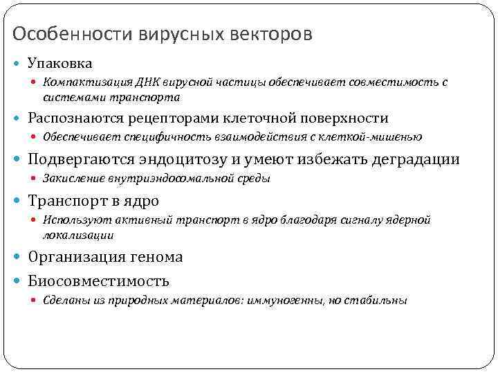 Особенности вирусных векторов Упаковка Компактизация ДНК вирусной частицы обеспечивает совместимость с системами транспорта Распознаются