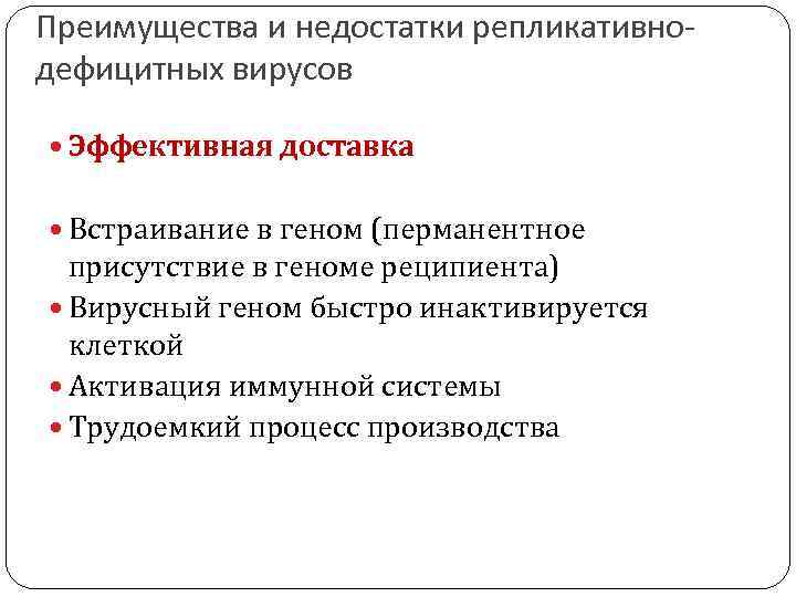 Преимущества и недостатки репликативнодефицитных вирусов Эффективная доставка Встраивание в геном (перманентное присутствие в геноме