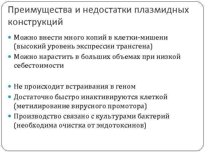 Преимущества и недостатки плазмидных конструкций Можно внести много копий в клетки-мишени (высокий уровень экспрессии