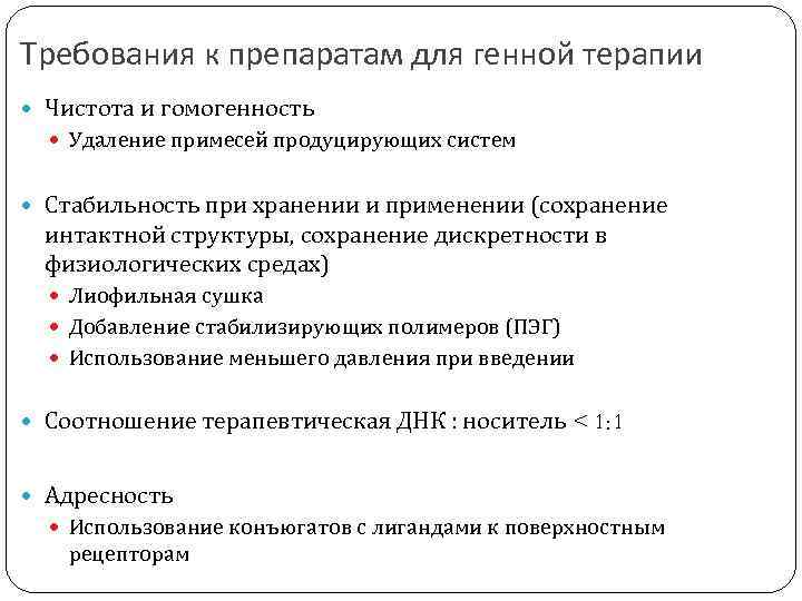 Требования к препаратам для генной терапии Чистота и гомогенность Удаление примесей продуцирующих систем Стабильность