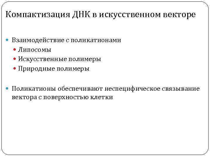 Компактизация ДНК в искусственном векторе Взаимодействие с поликатионами Липосомы Искусственные полимеры Природные полимеры Поликатионы