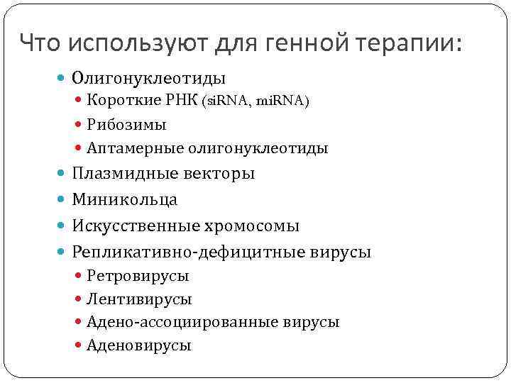 Что используют для генной терапии: Олигонуклеотиды Короткие РНК (si. RNA, mi. RNA) Рибозимы Аптамерные