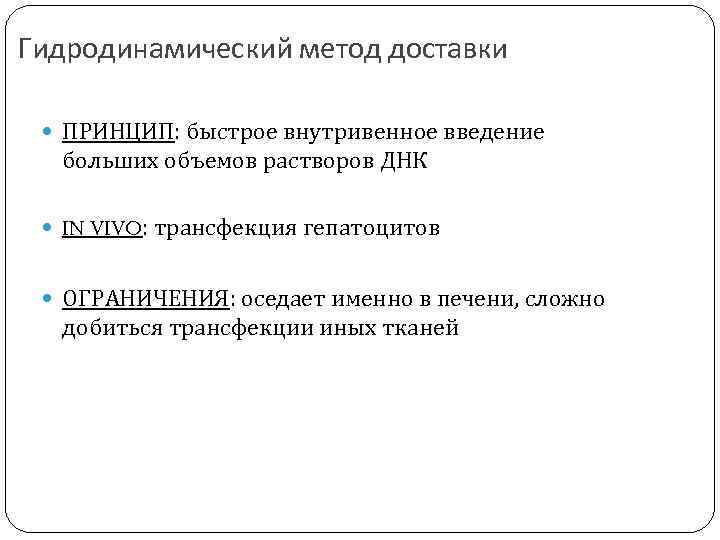 Гидродинамический метод доставки ПРИНЦИП: быстрое внутривенное введение больших объемов растворов ДНК IN VIVO: трансфекция