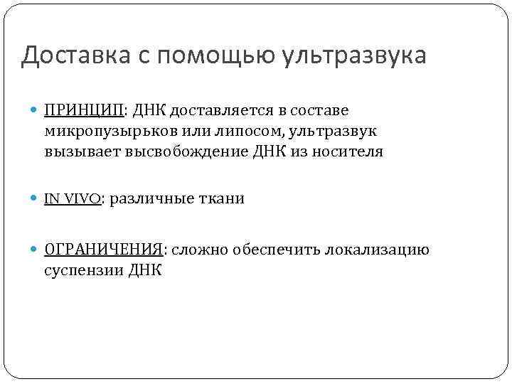 Доставка с помощью ультразвука ПРИНЦИП: ДНК доставляется в составе микропузырьков или липосом, ультразвук вызывает