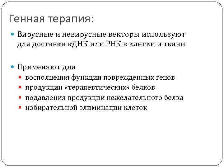 Генная терапия: Вирусные и невирусные векторы используют для доставки к. ДНК или РНК в