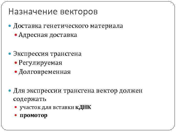 Назначение векторов Доставка генетического материала Адресная доставка Экспрессия трансгена Регулируемая Долговременная Для экспрессии трансгена