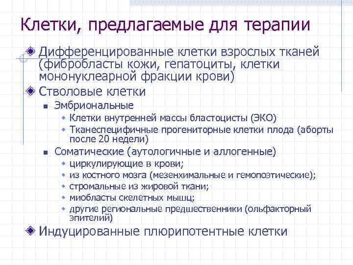 Клетки, предлагаемые для терапии Дифференцированные клетки взрослых тканей (фибробласты кожи, гепатоциты, клетки мононуклеарной фракции