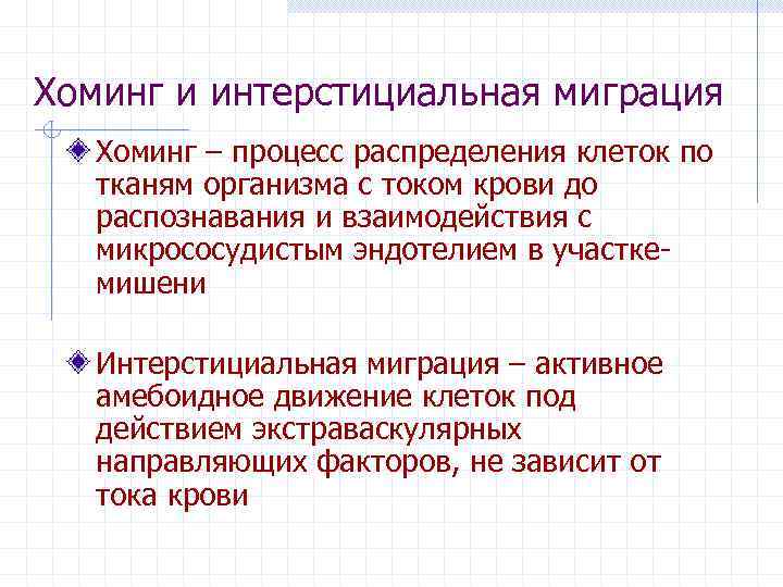 Хоминг и интерстициальная миграция Хоминг – процесс распределения клеток по тканям организма с током