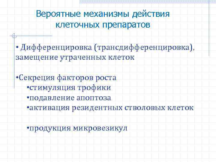 Вероятные механизмы действия клеточных препаратов • Дифференцировка (трансдифференцировка), замещение утраченных клеток • Секреция факторов