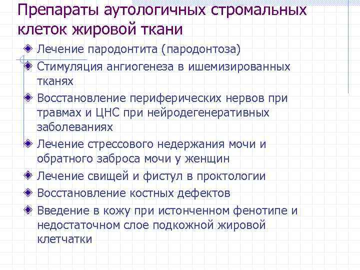 Препараты аутологичных стромальных клеток жировой ткани Лечение пародонтита (пародонтоза) Стимуляция ангиогенеза в ишемизированных тканях