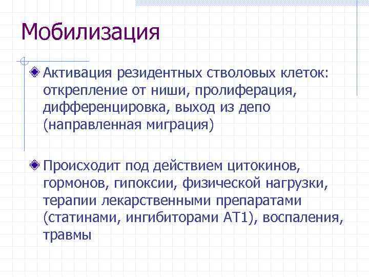 Мобилизация Активация резидентных стволовых клеток: открепление от ниши, пролиферация, дифференцировка, выход из депо (направленная