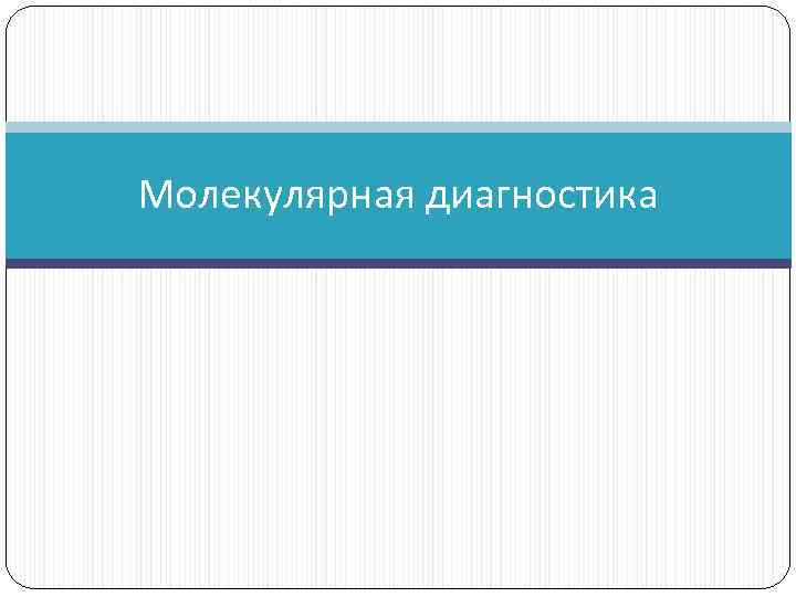 Молекулярная диагностика 