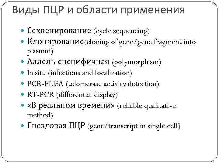 Виды ПЦР и области применения Секвенирование (cycle sequencing) Клонирование(cloning of gene/gene fragment into plasmid)