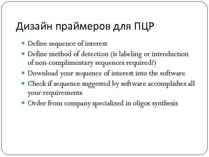 Дизайн праймеров для ПЦР Define sequence of interest Define method of detection (is labeling