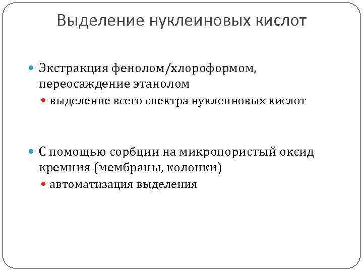 Выделение нуклеиновых кислот Экстракция фенолом/хлороформом, переосаждение этанолом выделение всего спектра нуклеиновых кислот С помощью