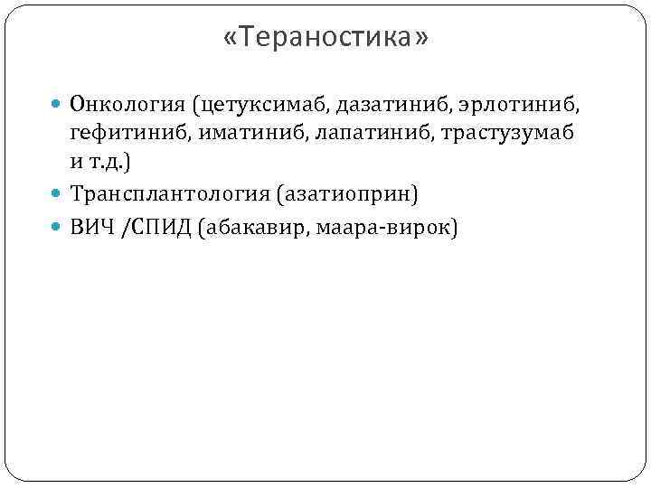  «Тераностика» Онкология (цетуксимаб, дазатиниб, эрлотиниб, гефитиниб, иматиниб, лапатиниб, трастузумаб и т. д. )