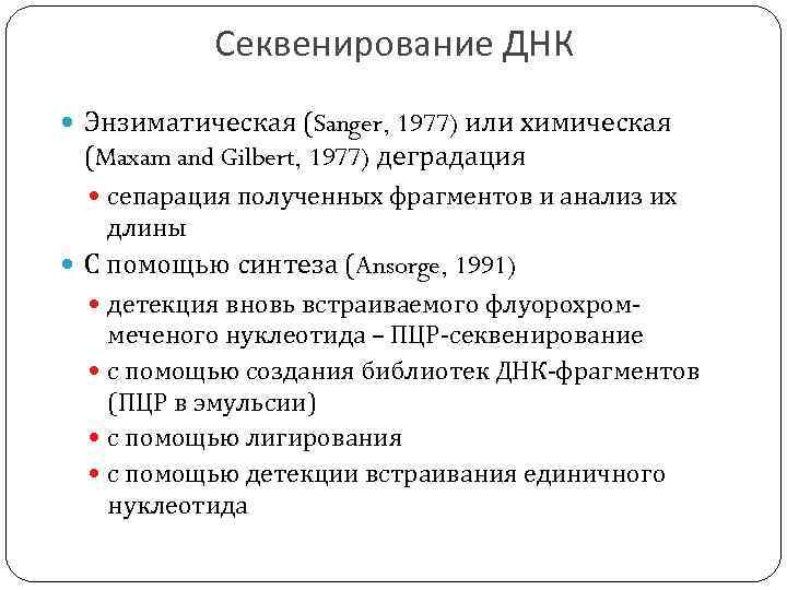 Секвенирование ДНК Энзиматическая (Sanger, 1977) или химическая (Maxam and Gilbert, 1977) деградация сепарация полученных