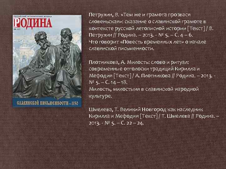 Петрухин, В. «Тем же и грамота прозвася словеньская» : сказание о славянской грамоте в