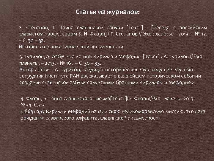 Статьи из журналов: 2. Степанов, Г. Тайна славянской азбуки [Текст] : [беседа с российским