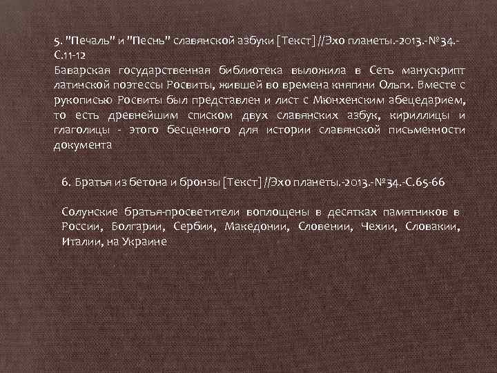 5. "Печаль" и "Песнь" славянской азбуки [Текст] //Эхо планеты. -2013. -№ 34. С. 11