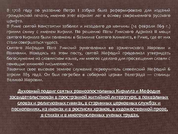 В 1708 году по указанию Петра I азбука была реформирована для изданий гражданской печати,