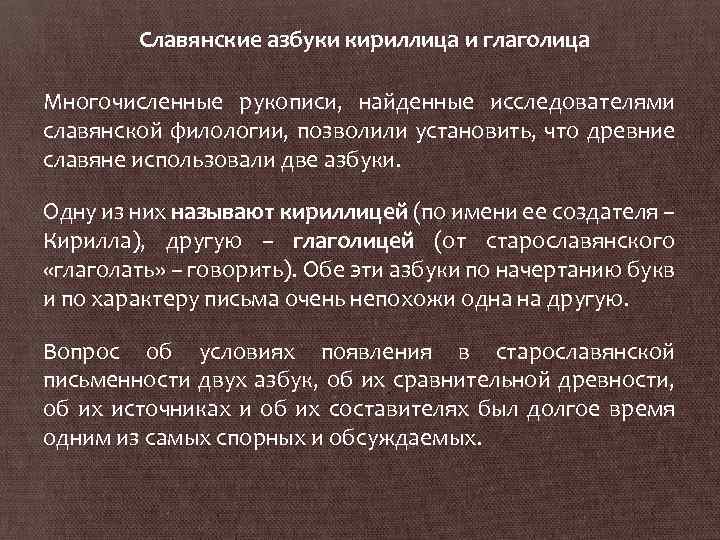 Славянские азбуки кириллица и глаголица Многочисленные рукописи, найденные исследователями славянской филологии, позволили установить, что