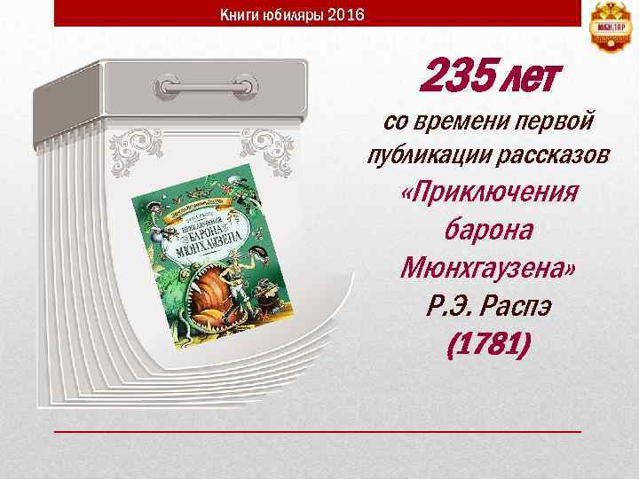 Книги юбиляры 2016 235 лет со времени первой публикации рассказов «Приключения барона Мюнхгаузена» Р.