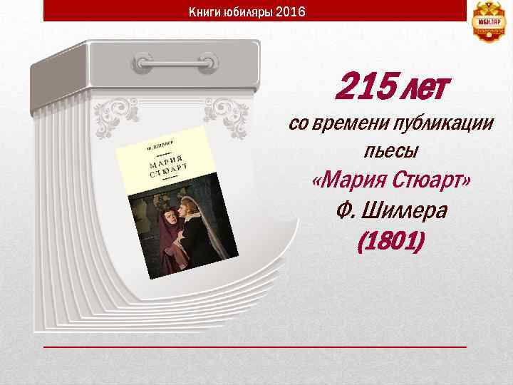 Книги юбиляры 2016 215 лет со времени публикации пьесы «Мария Стюарт» Ф. Шиллера (1801)