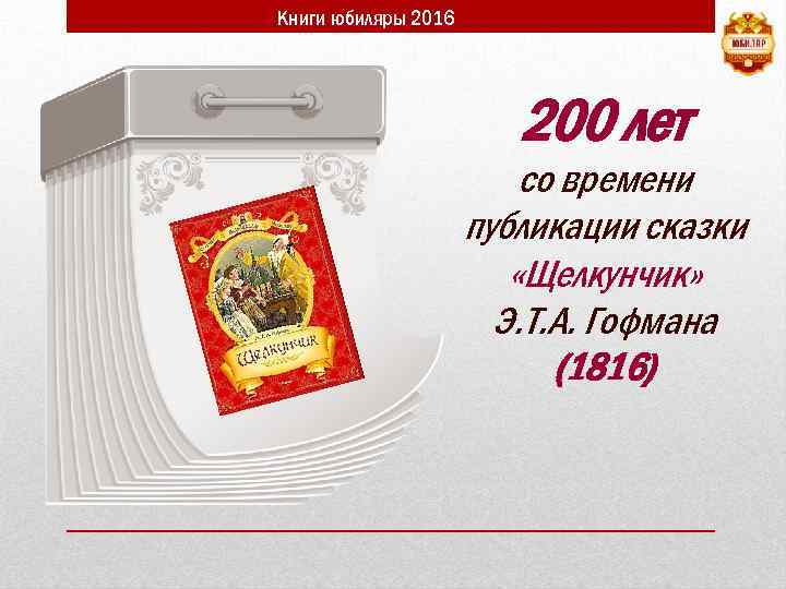 Книги юбиляры 2016 200 лет со времени публикации сказки «Щелкунчик» Э. Т. А. Гофмана