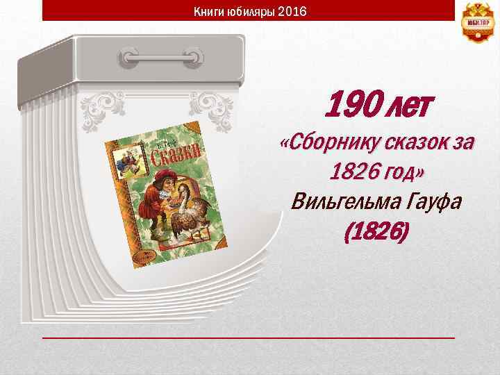 Книги юбиляры 2016 190 лет «Сборнику сказок за 1826 год» Вильгельма Гауфа (1826) 