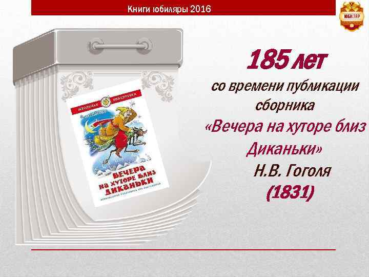 Книги юбиляры 2016 185 лет со времени публикации сборника «Вечера на хуторе близ Диканьки»