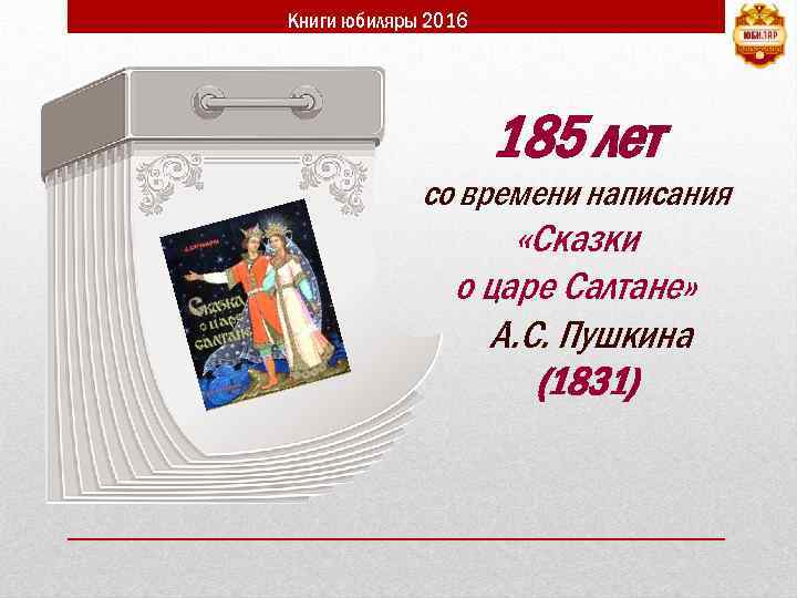 Книги юбиляры 2016 185 лет со времени написания «Сказки о царе Салтане» А. С.