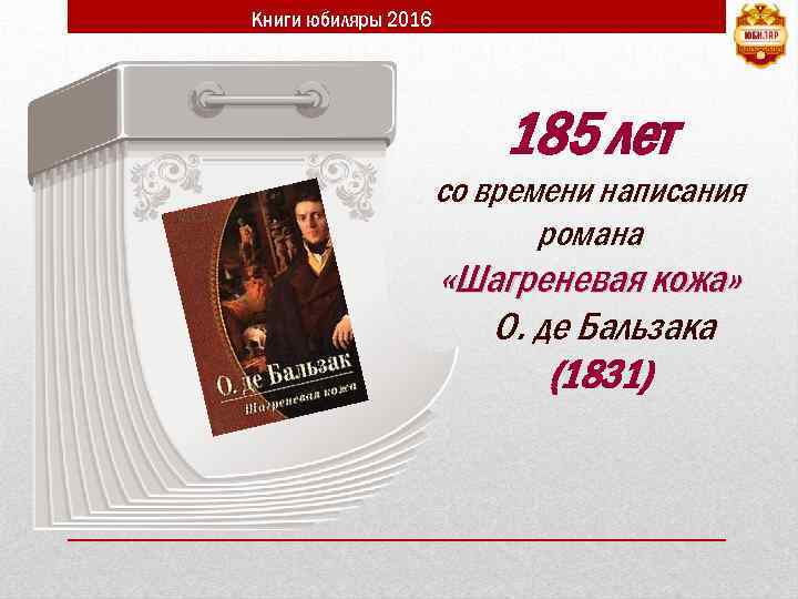 Книги юбиляры 2016 185 лет со времени написания романа «Шагреневая кожа» О. де Бальзака